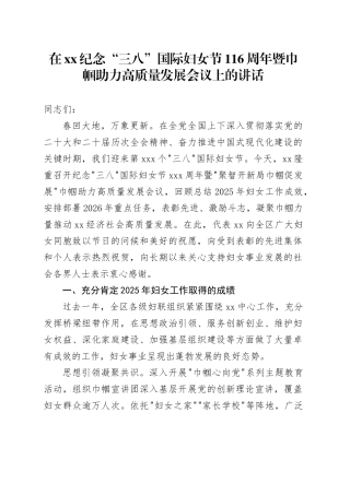 在XX纪念“三八”国际妇女节116周年暨巾帼助力高质量发展会议上的讲话