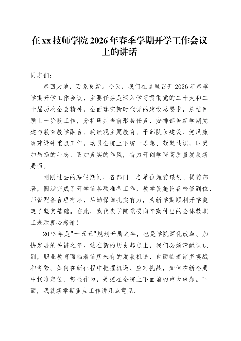 在XX技师学院2026年春季学期开学工作会议上的讲话_第1页
