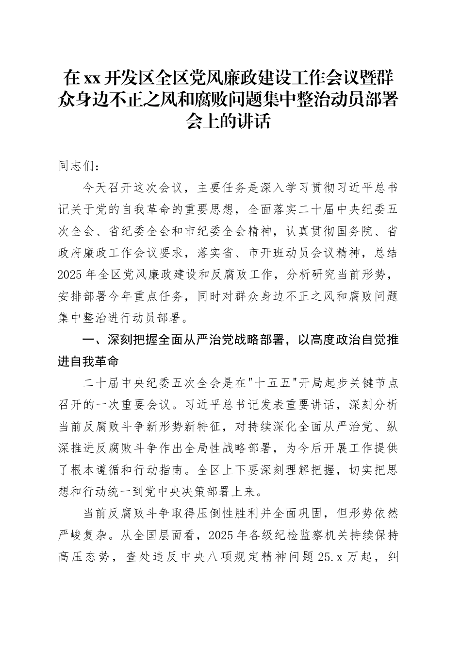 在XX开发区全区党风廉政建设工作会议暨群众身边不正之风和腐败问题集中整治动员部署会上的讲话_第1页