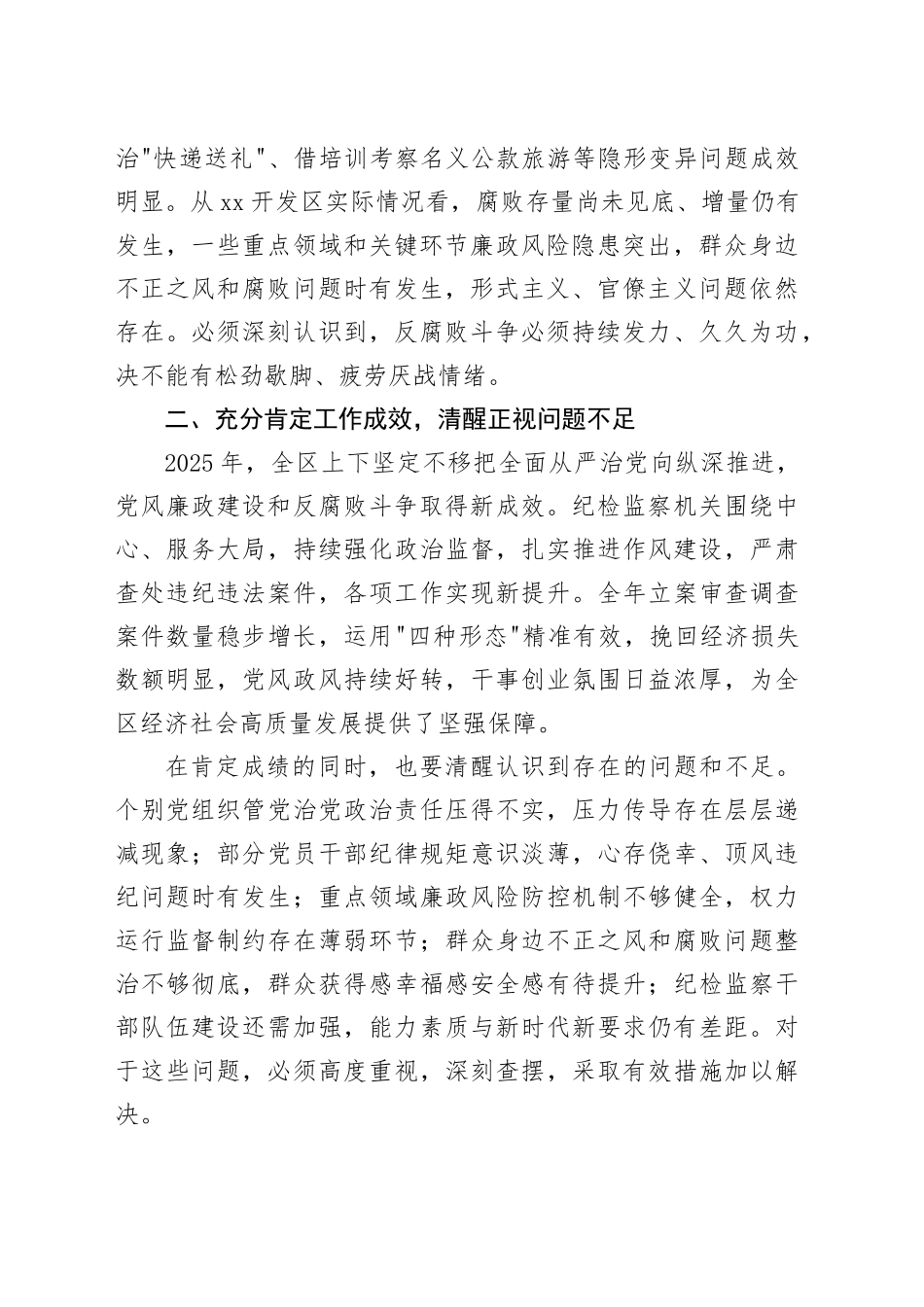 在XX开发区全区党风廉政建设工作会议暨群众身边不正之风和腐败问题集中整治动员部署会上的讲话_第2页