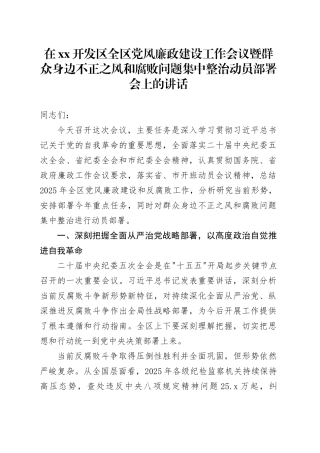 在XX开发区全区党风廉政建设工作会议暨群众身边不正之风和腐败问题集中整治动员部署会上的讲话