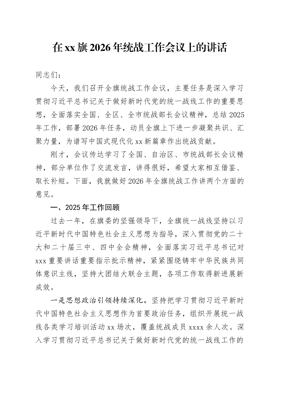 在XX旗2026年统战工作会议上的讲话_第1页