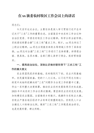 在XX旗委农村牧区工作会议上的讲话