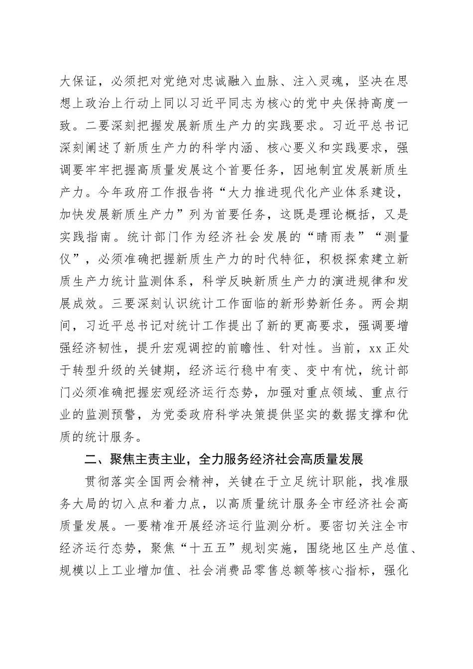 在XX统计局传达学习2026年全国两会精神会议上的讲话20260314_第2页