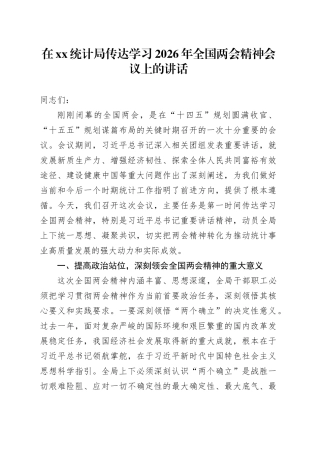 在XX统计局传达学习2026年全国两会精神会议上的讲话20260314