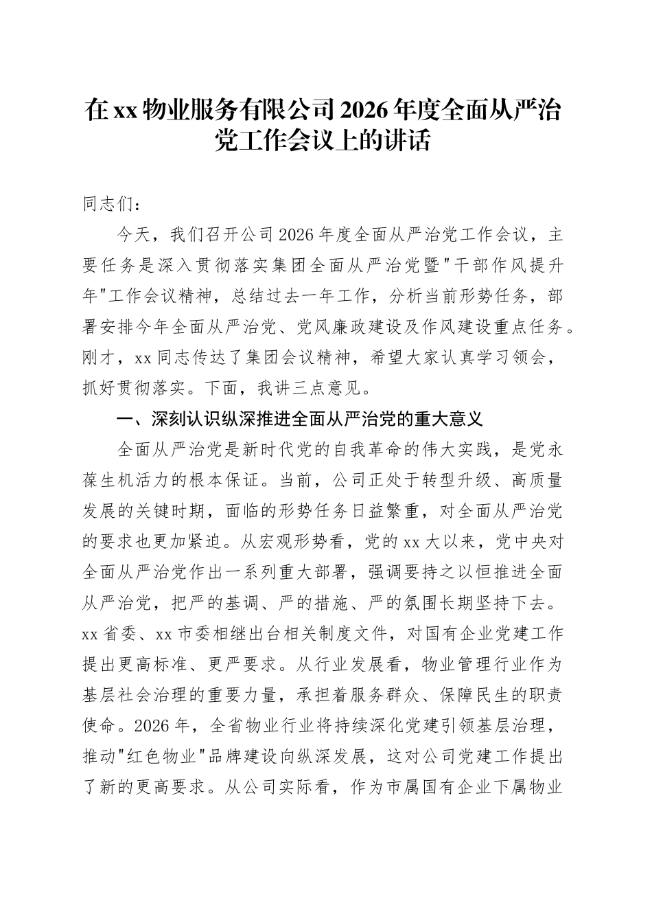 在XX物业服务有限公司2026年度全面从严治党工作会议上的讲话_第1页
