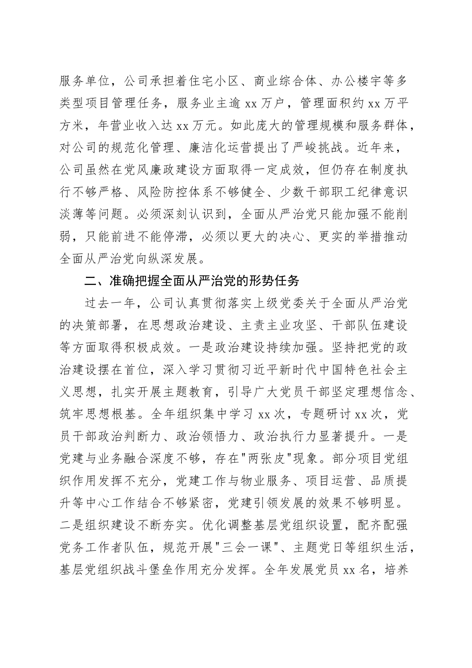 在XX物业服务有限公司2026年度全面从严治党工作会议上的讲话_第2页