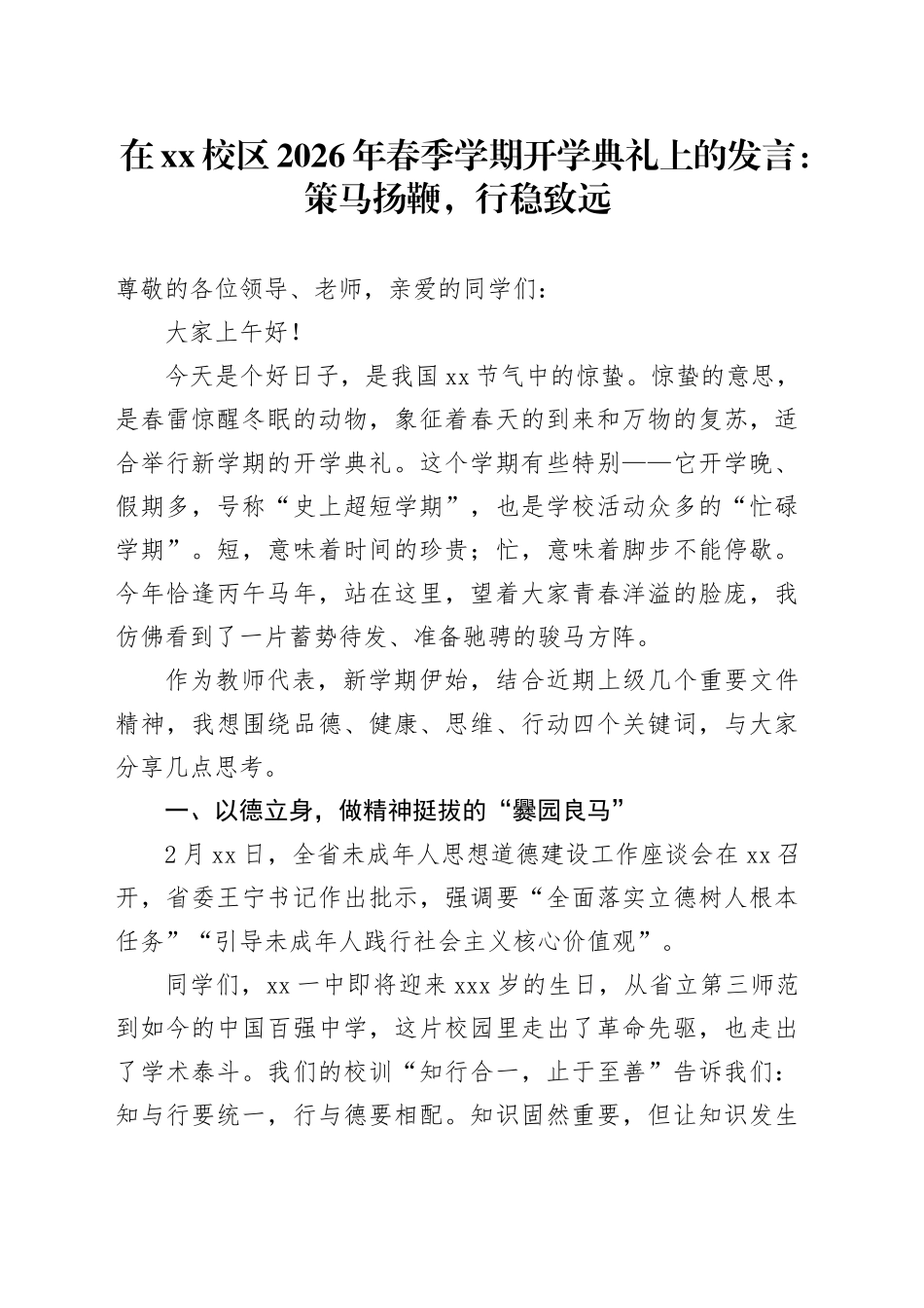 在XX校区2026年春季学期开学典礼上的发言：策马扬鞭，行稳致远_第1页