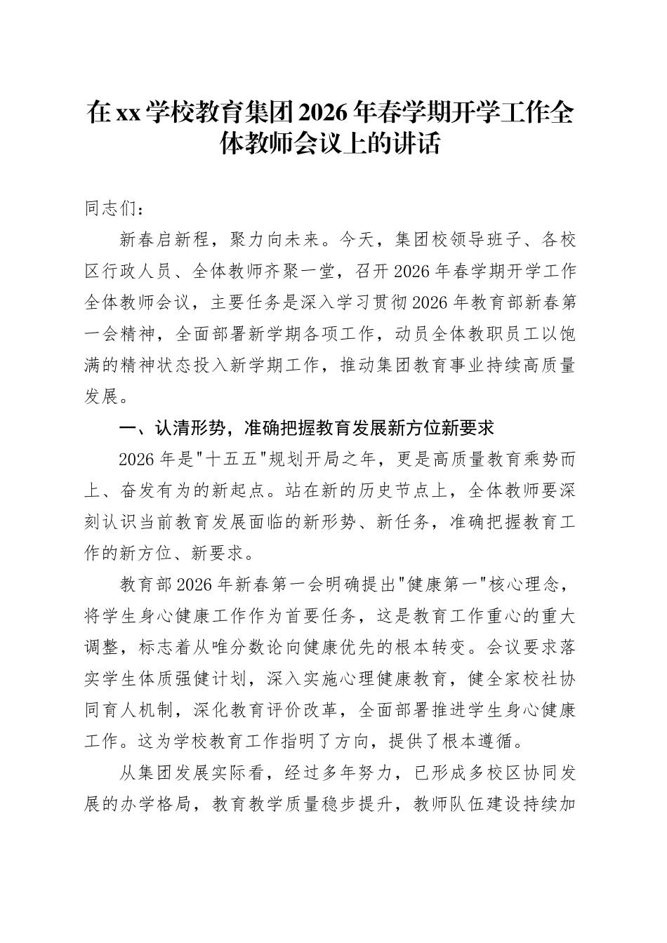 在XX学校教育集团2026年春学期开学工作全体教师会议上的讲话_第1页