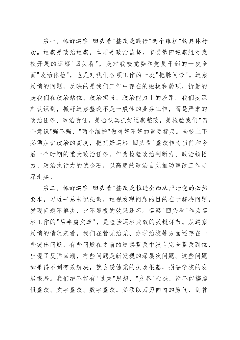 在XX学校市委第四巡察组巡察_回头看_反馈问题整改工作推进会上的讲话_第2页