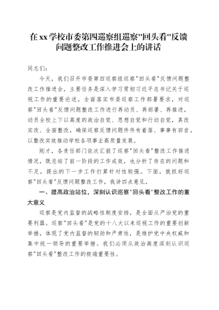 在XX学校市委第四巡察组巡察_回头看_反馈问题整改工作推进会上的讲话
