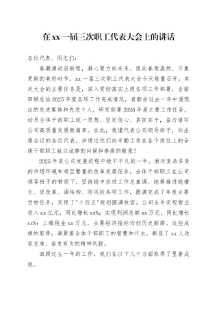 在XX一届三次职工代表大会上的讲话