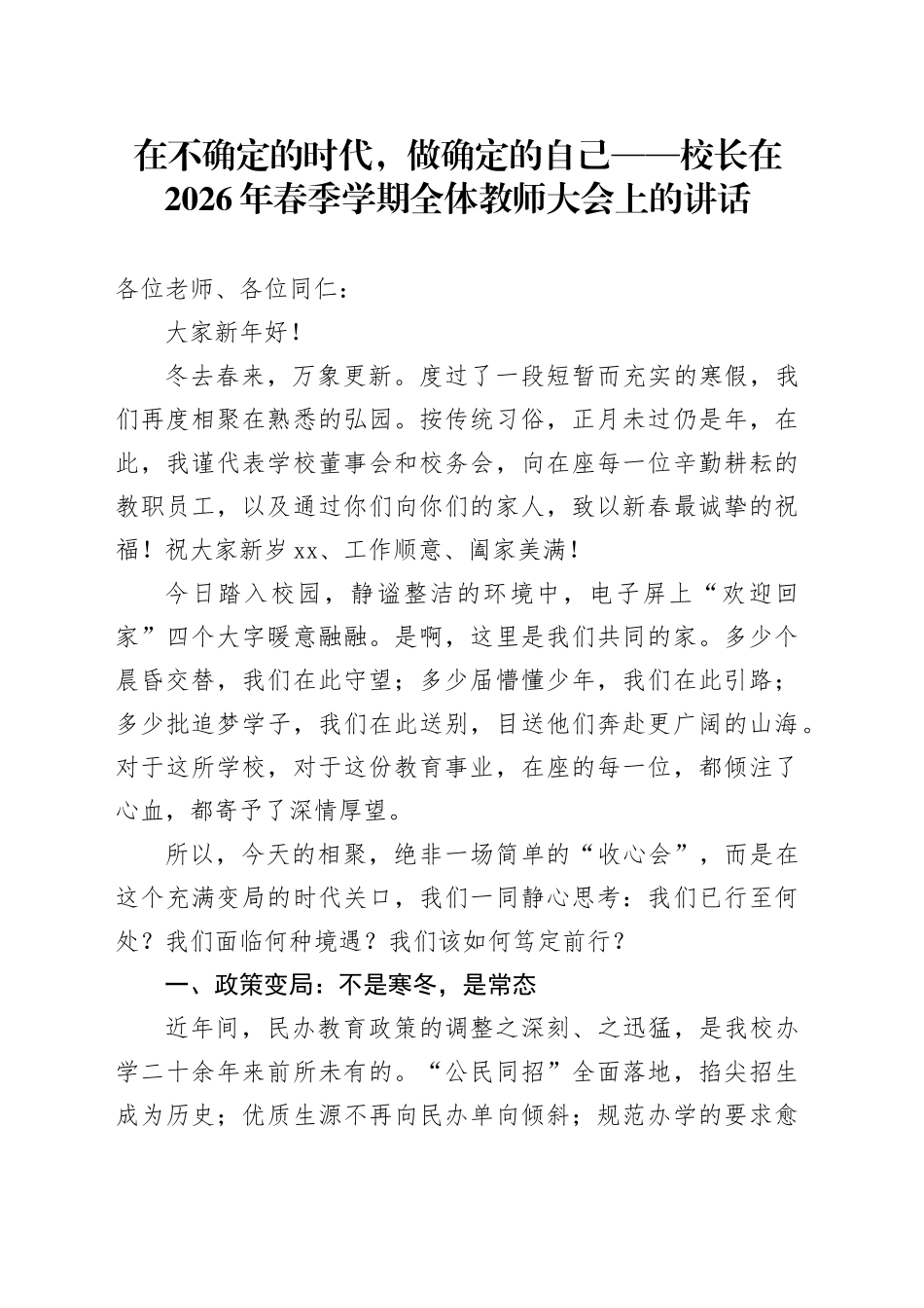 在不确定的时代，做确定的自己——校长在2026年春季学期全体教师大会上的讲话_第1页