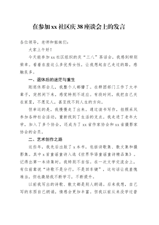 在参加社区庆38座谈会上的发言