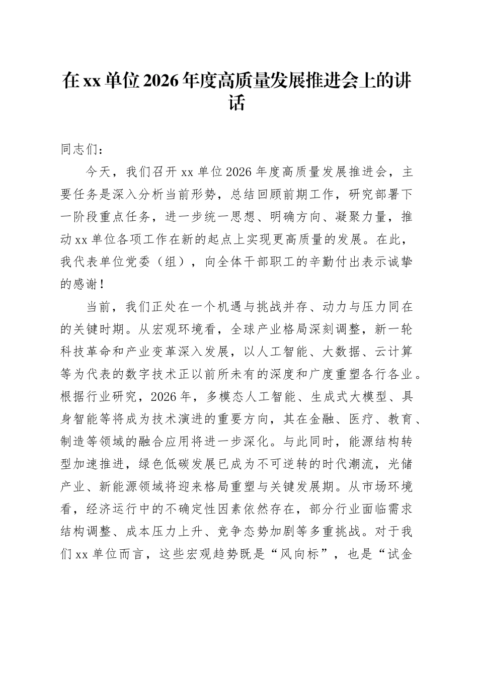 在单位2026年度高质量发展推进会上的讲话_第1页