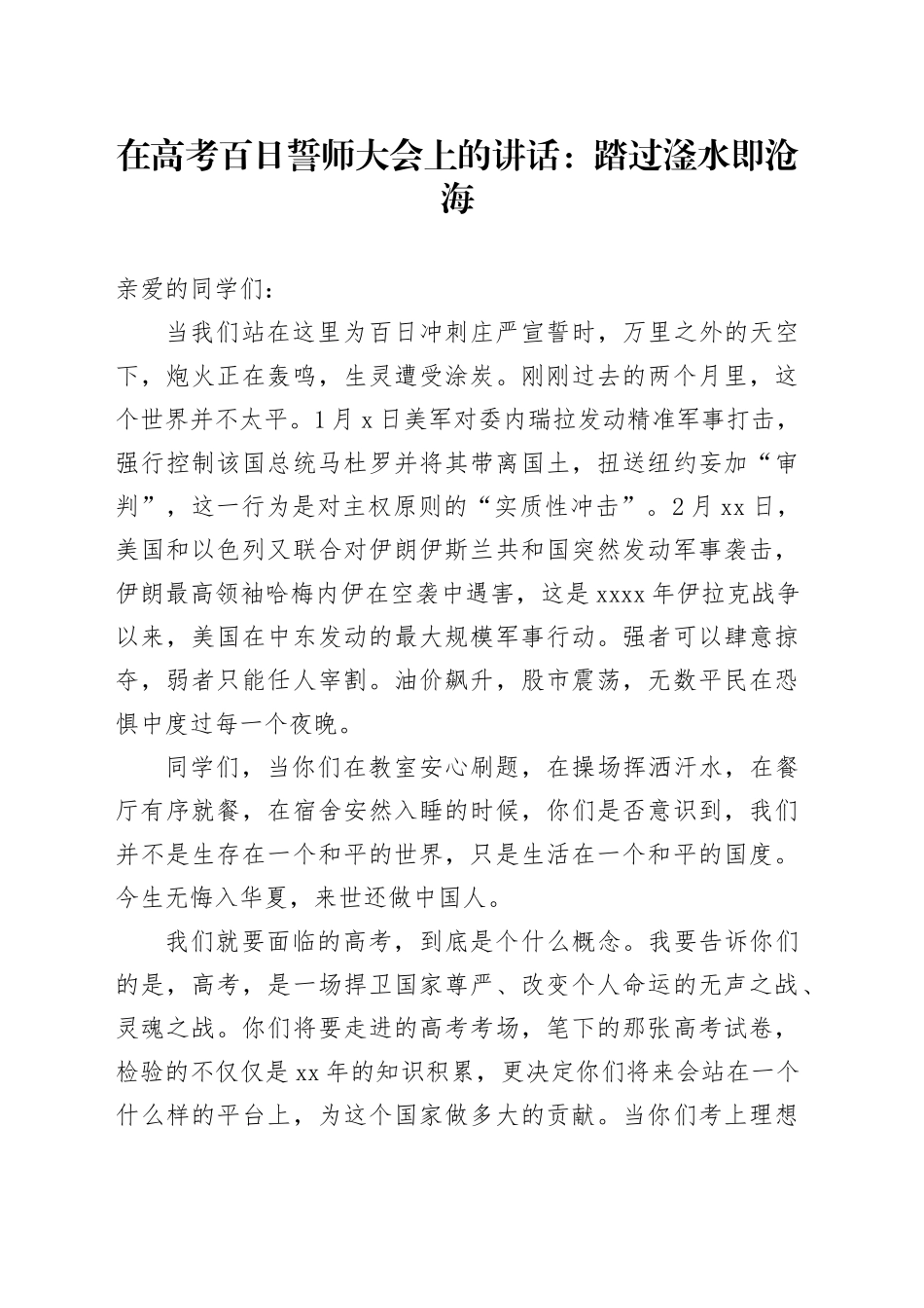 在高考百日誓师大会上的讲话：踏过滏水即沧海_第1页