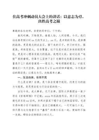 在高考冲刺动员大会上的讲话：以意志为刃,决胜高考之巅