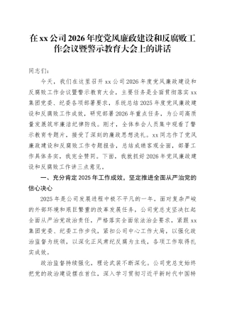在公司2026年度党风廉政建设和反腐败工作会议暨警示教育大会上的讲话