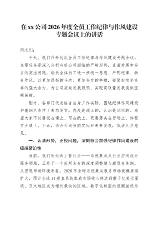 在公司2026年度全员工作纪律与作风建设专题会议上的讲话