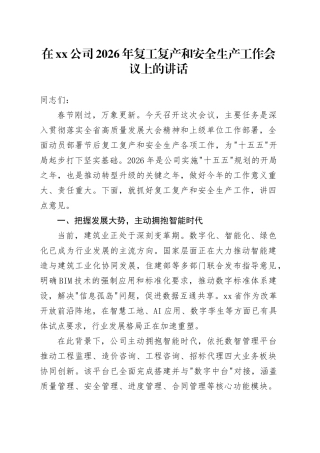 在公司2026年复工复产和安全生产工作会议上的讲话