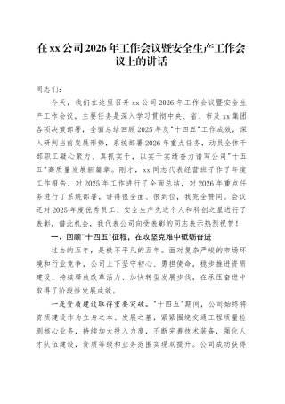 在公司2026年工作会议暨安全生产工作会议上的讲话