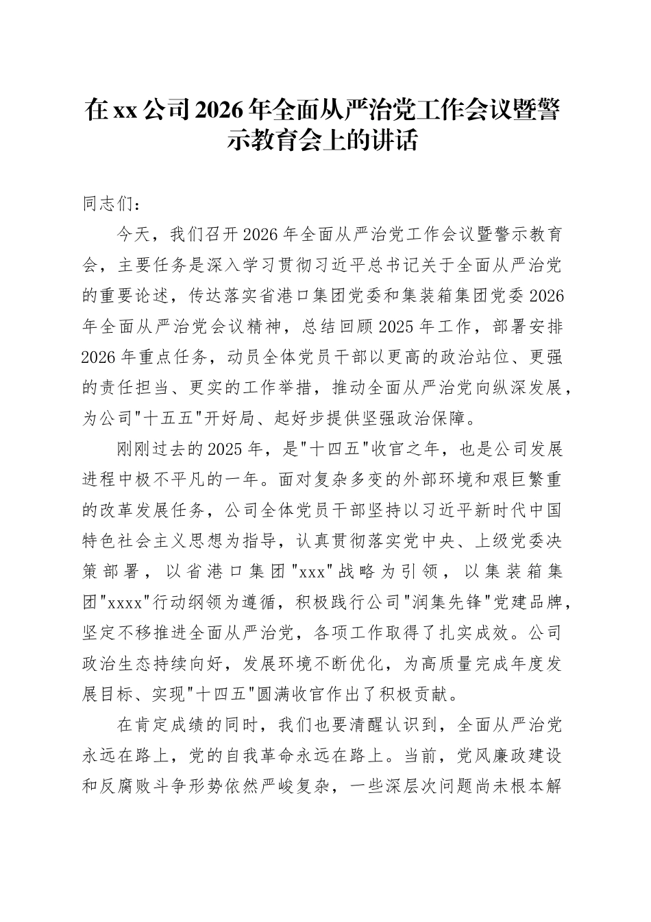 在公司2026年全面从严治党工作会议暨警示教育会上的讲话_第1页