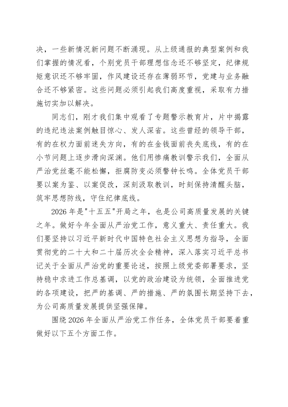 在公司2026年全面从严治党工作会议暨警示教育会上的讲话_第2页