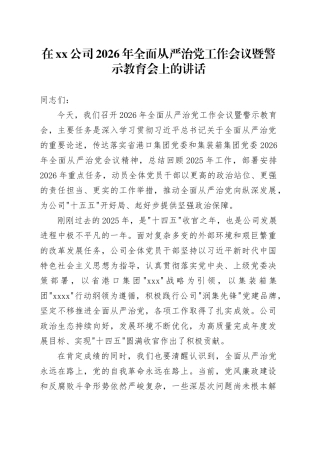 在公司2026年全面从严治党工作会议暨警示教育会上的讲话