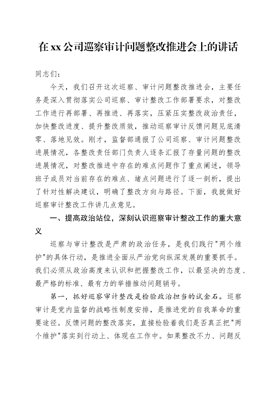 在公司巡察审计问题整改推进会上的讲话_第1页