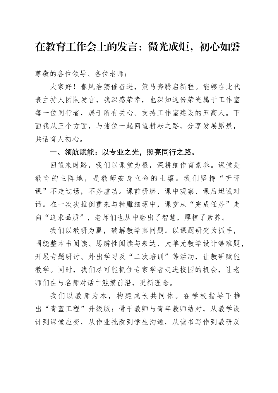 在教育工作会上的发言：微光成炬,初心如磐_第1页