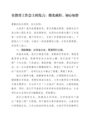 在教育工作会上的发言：微光成炬,初心如磐