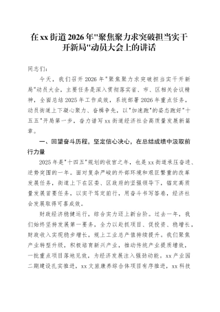 在街道2026年_聚焦聚力求突破担当实干开新局_动员大会上的讲话