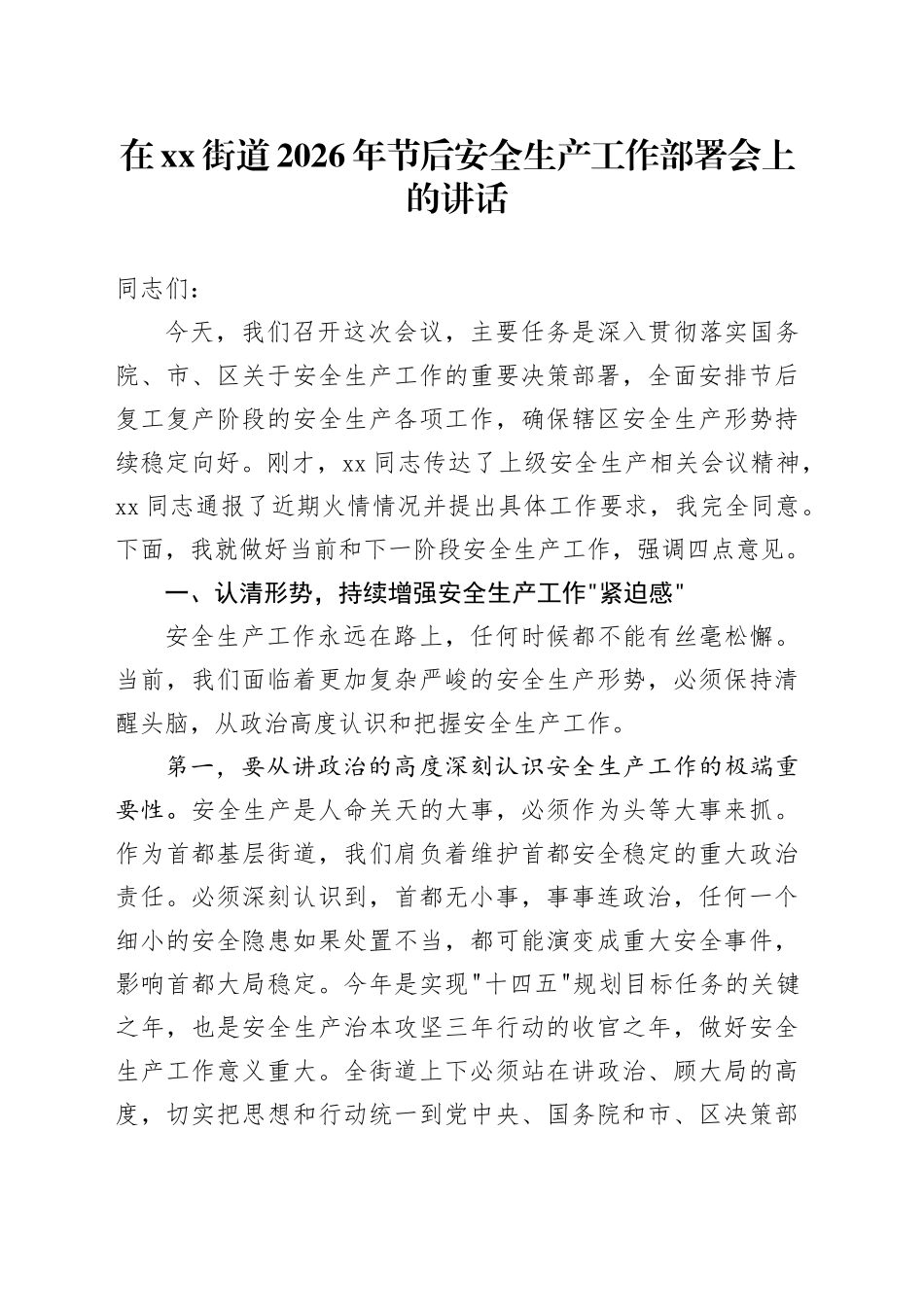 在街道2026年节后安全生产工作部署会上的讲话_第1页