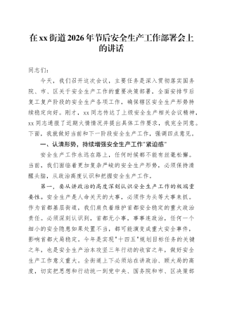 在街道2026年节后安全生产工作部署会上的讲话
