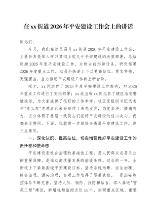 在街道2026年平安建设工作会上的讲话