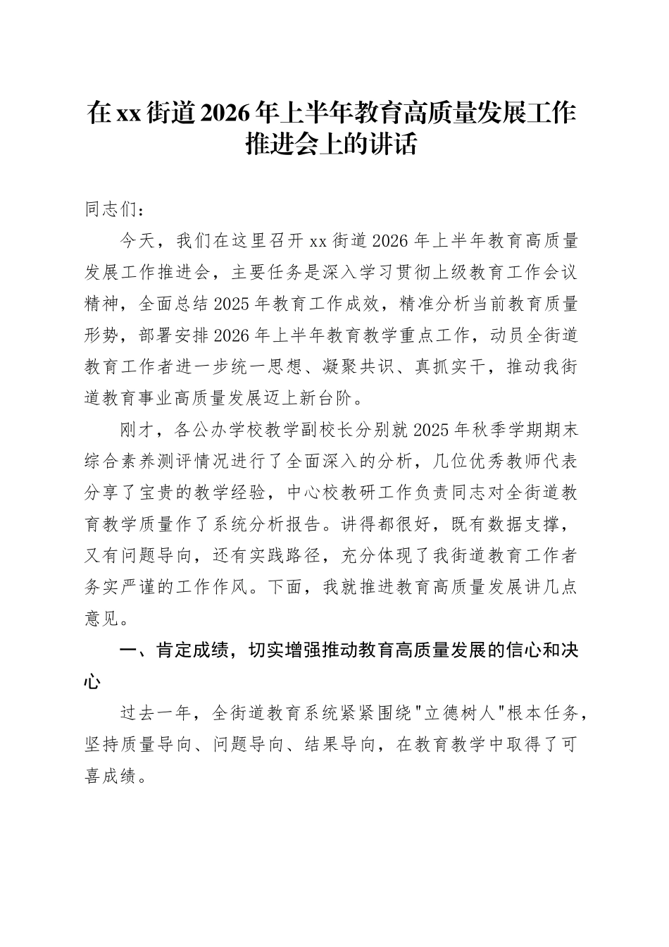 在街道2026年上半年教育高质量发展工作推进会上的讲话_第1页