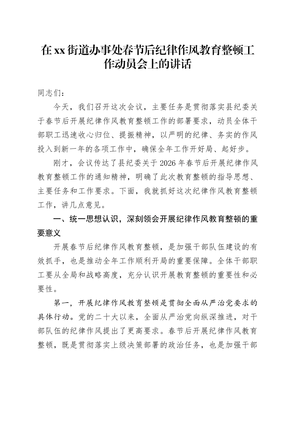 在街道办事处春节后纪律作风教育整顿工作动员会上的讲话_第1页