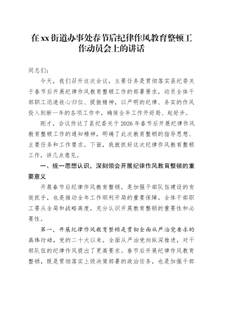 在街道办事处春节后纪律作风教育整顿工作动员会上的讲话