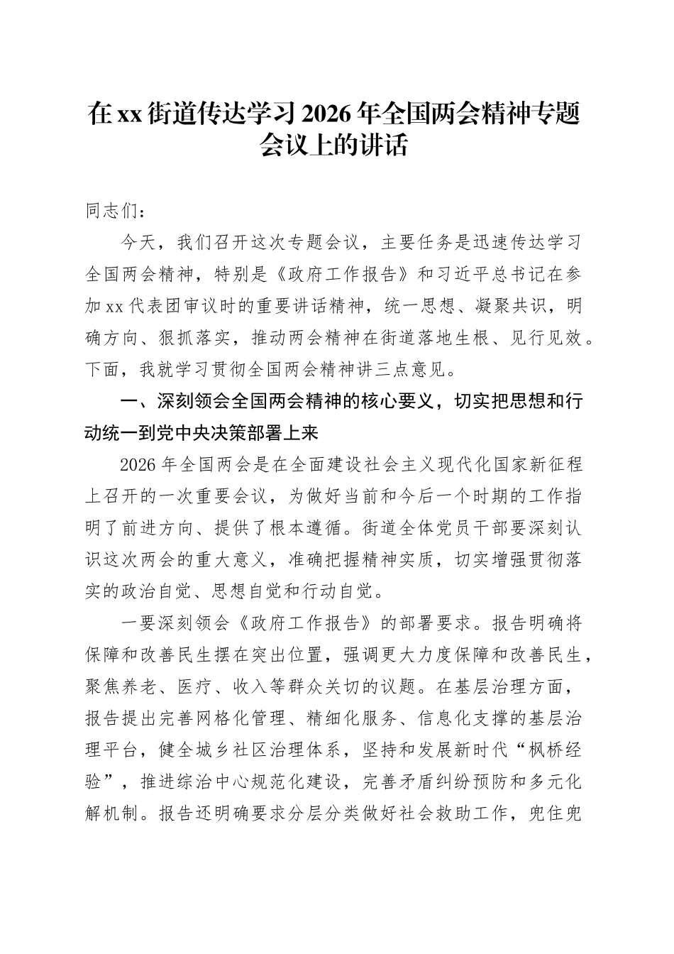 在街道传达学习2026年全国两会精神专题会议上的讲话20260314_第1页