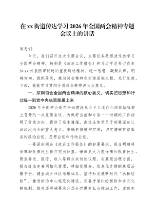 在街道传达学习2026年全国两会精神专题会议上的讲话20260314