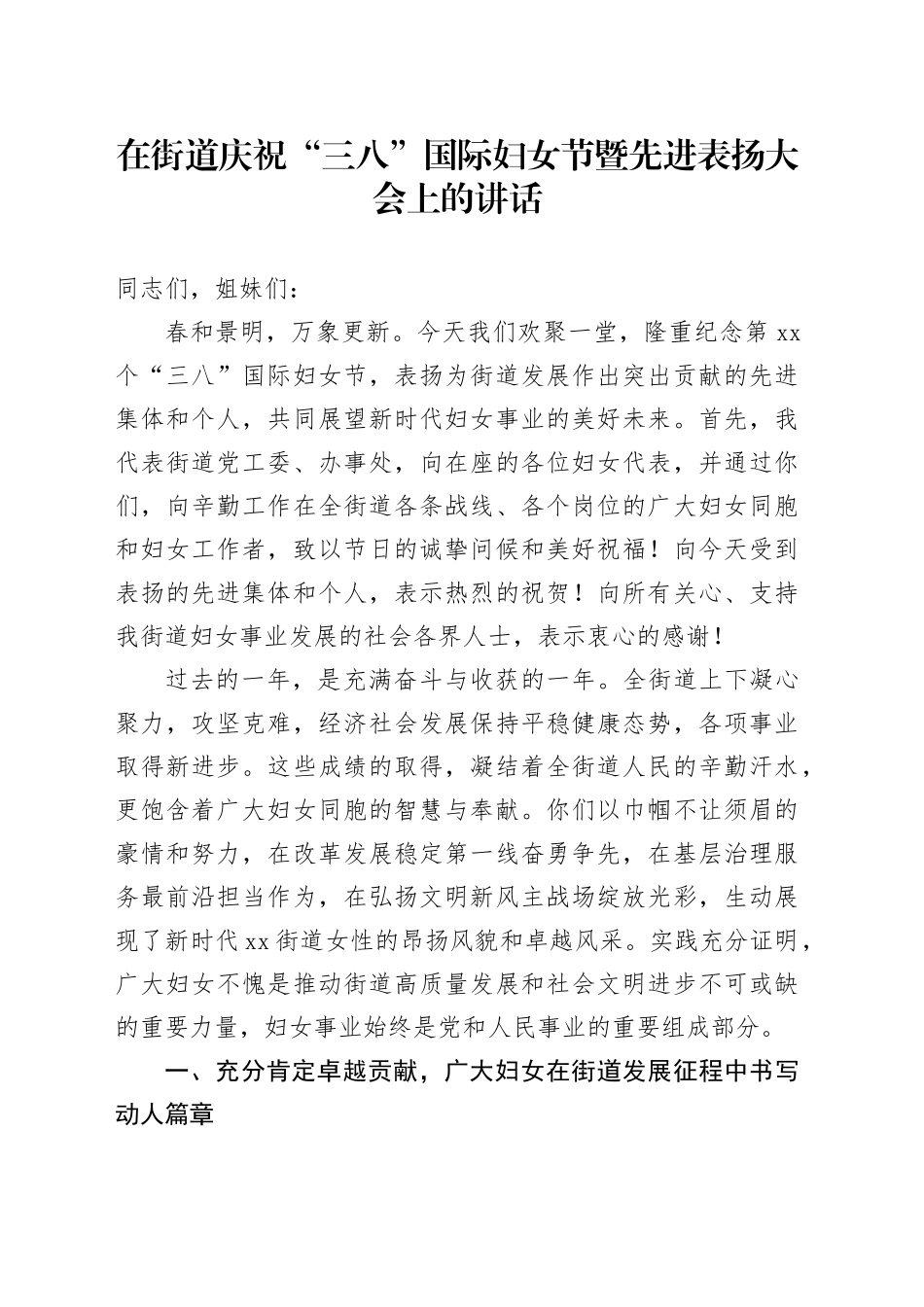 在街道庆祝“三八”国际妇女节暨先进表扬大会上的讲话_第1页