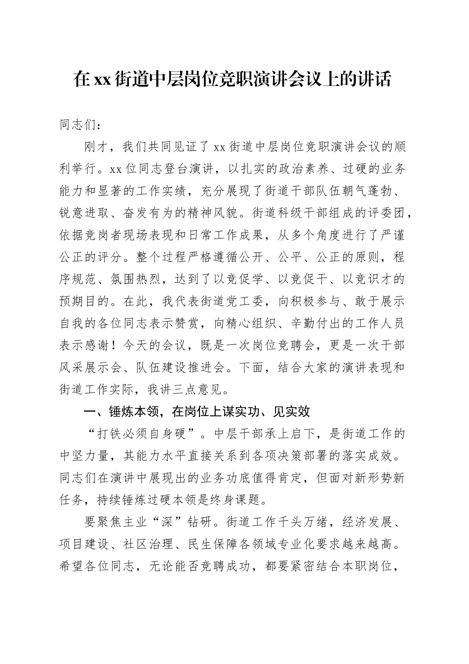 在街道中层岗位竞职演讲会议上的讲话_第1页