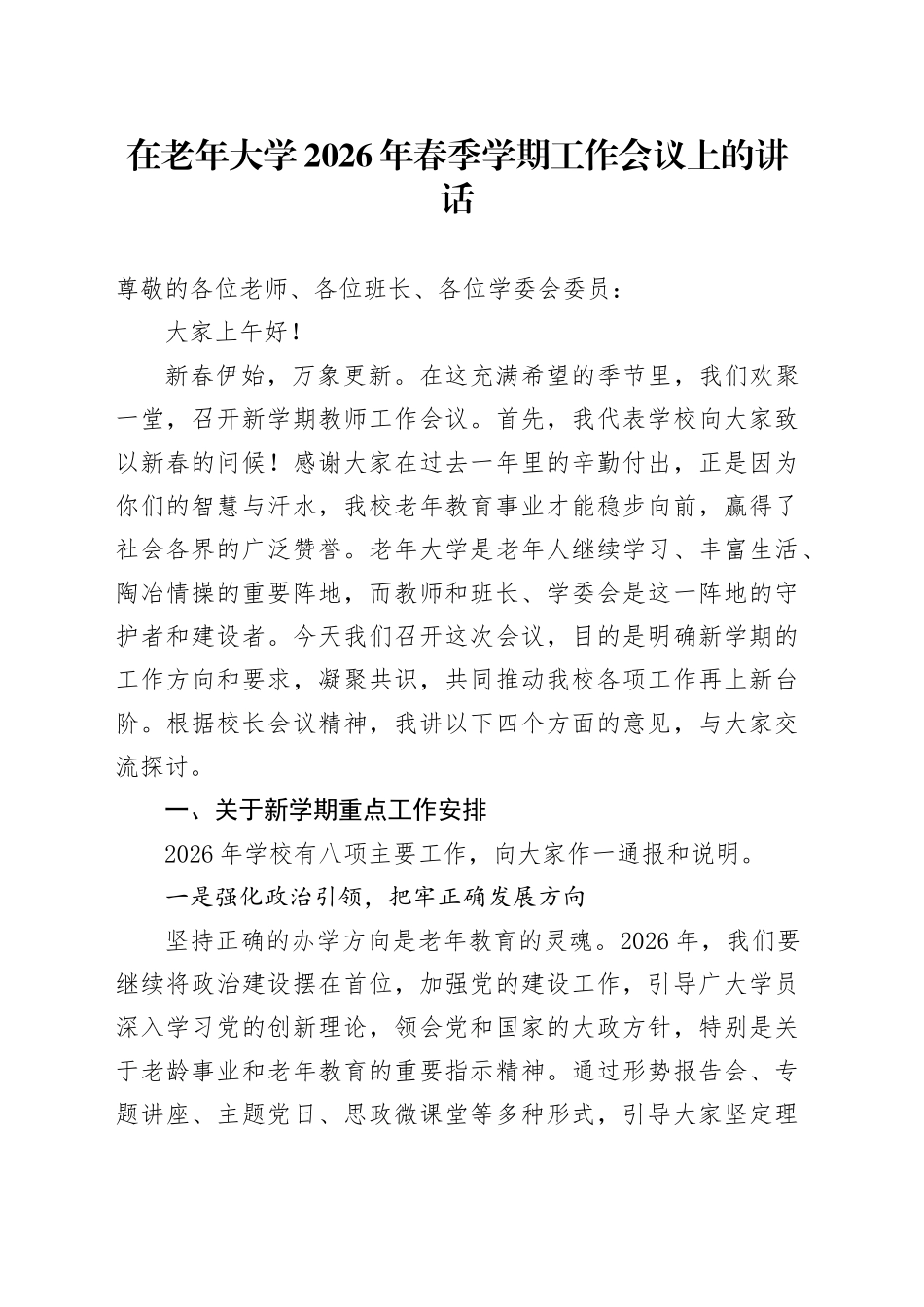 在老年大学2026年春季学期工作会议上的讲话_第1页