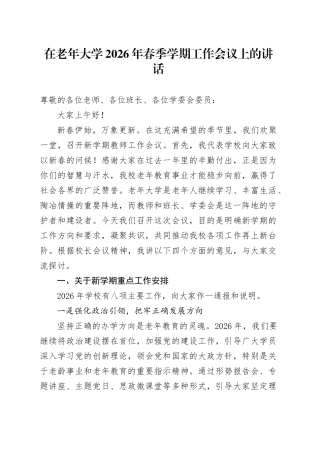 在老年大学2026年春季学期工作会议上的讲话
