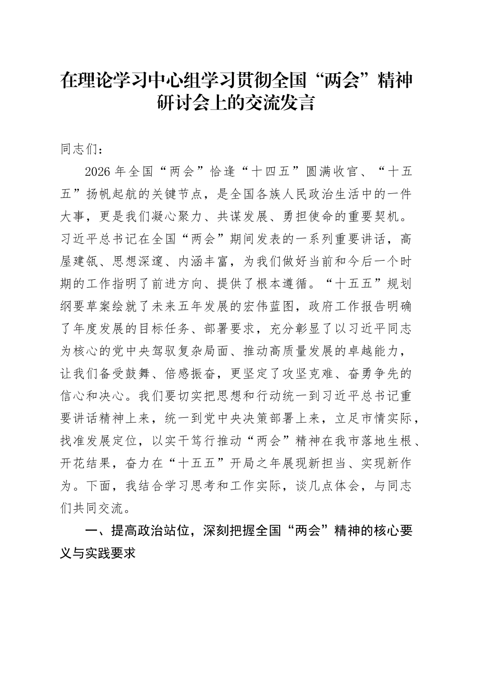 在理论学习中心组学习贯彻全国“两会”精神研讨会上的交流发言20260314_第1页