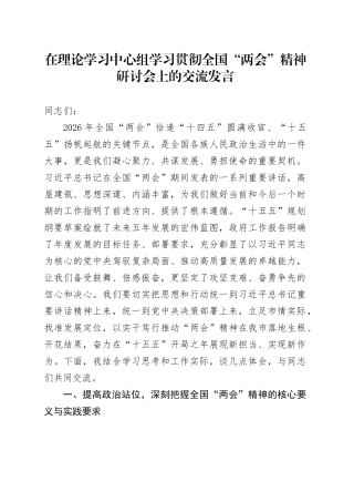 在理论学习中心组学习贯彻全国“两会”精神研讨会上的交流发言20260314