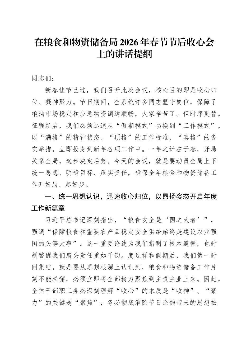 在粮食和物资储备局2026年春节节后收心会上的讲话提纲_第1页