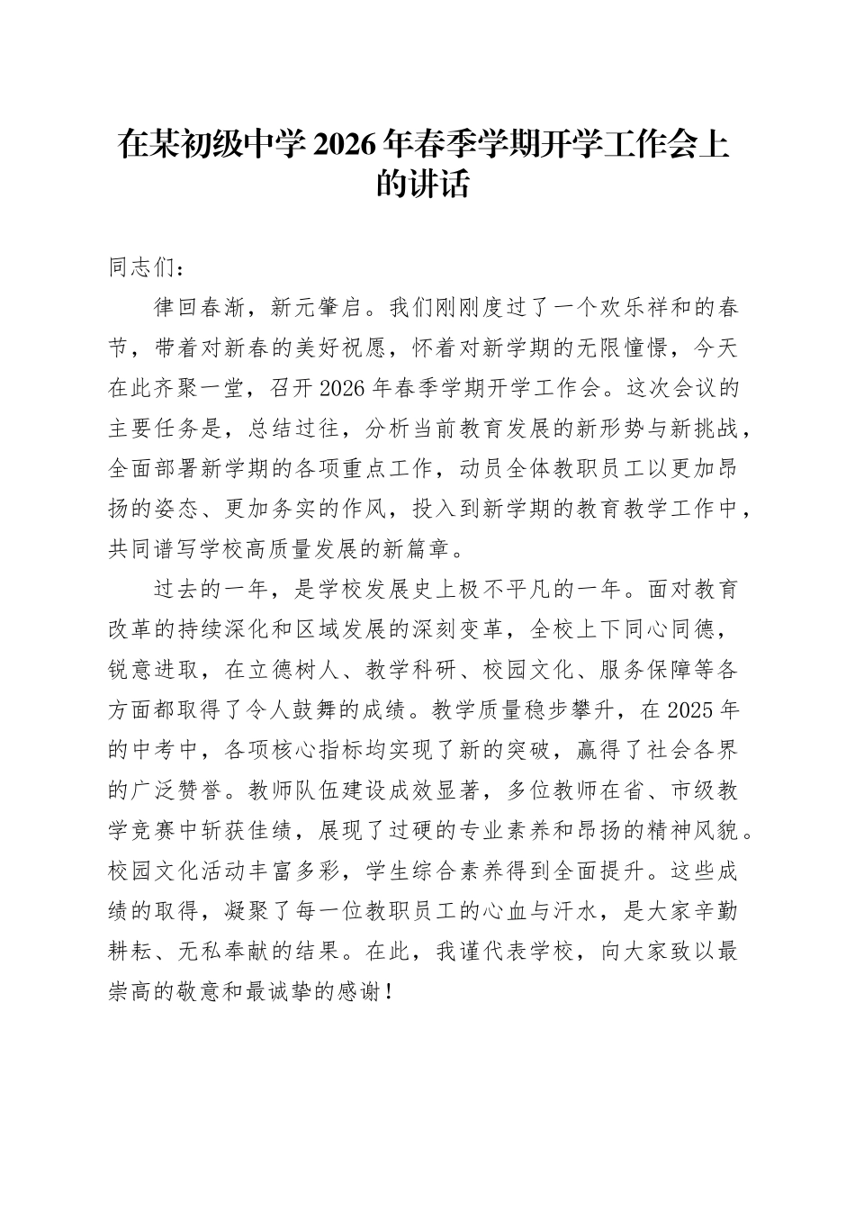 在某初级中学2026年春季学期开学工作会上的讲话_第1页