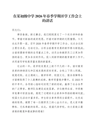 在某初级中学2026年春季学期开学工作会上的讲话
