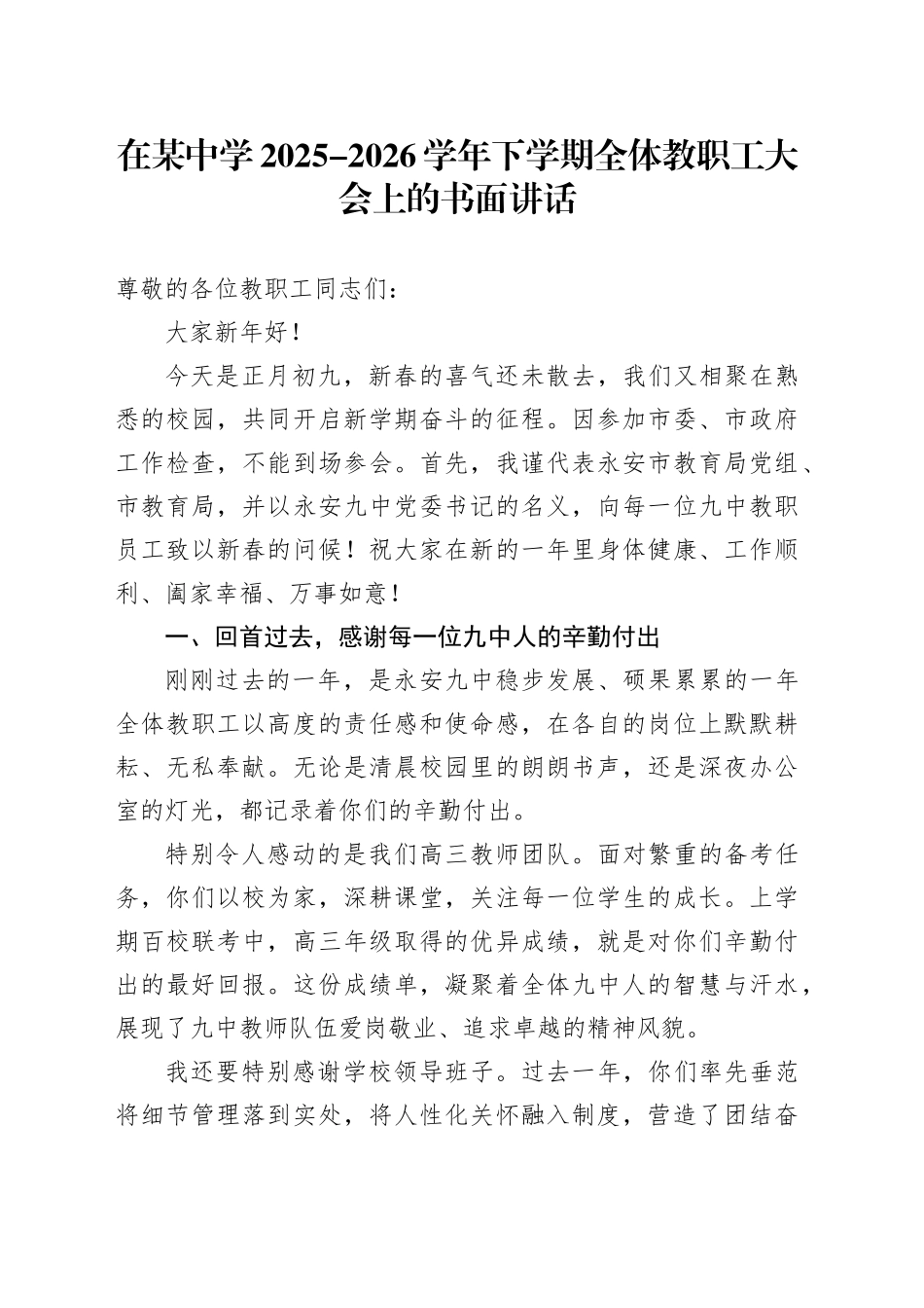 在某中学2025-2026学年下学期全体教职工大会上的书面讲话_第1页